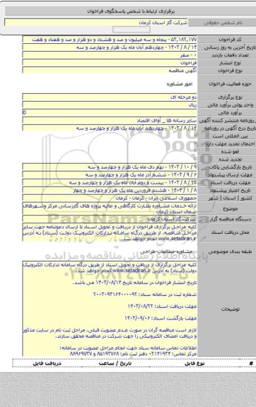 مناقصه, ارائه خدمات مشاوره نظارت کارگاهی و عالیه پروژه های گازرسانی مرکز وشهرهای شمال استان کرمان