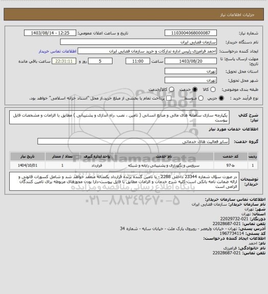 استعلام یکپارچه سازی سامانه های مالی و منابع انسانی ( تامین ، نصب ،راه اندازی و پشتیبانی ) مطابق با الزامات و مشخصات فایل پیوست