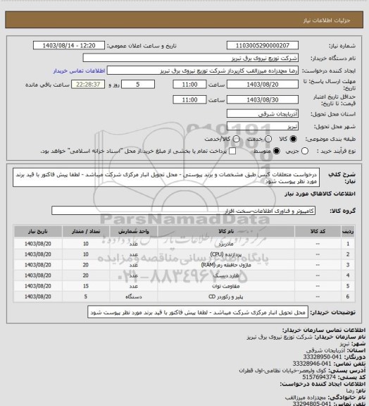 استعلام درخواست متعلقات کیس طبق مشخصات و برند پیوستی - محل تحویل انبار مرکزی شرکت میباشد - لطفا پیش فاکتور با قید برند مورد نظر پیوست شود