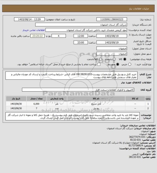 استعلام خرید کابل و پچ پنل طبق مشخصات پیوست-09138291033 آقای کیانی -شرایط پرداخت کارمزد و ارسال کد مودیان مالیاتی و معیار های سنجش طبق نامه های پیوست