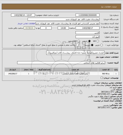 استعلام قرارداد تعمیرونگهداری تصفیه خانه فاضلاب بیمارستان قائم (عج)فیروزآباد