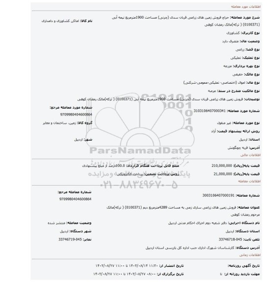 مزایده، فروش زمین های زراعی  قربان سدی (چرنی) مساحت 1900مترمربع نیمه آبی (0100371) ( ترکه)مالک  رمضان کوهی