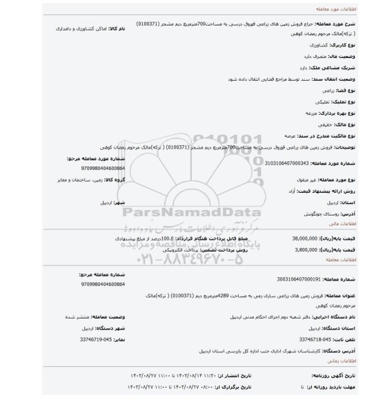 مزایده، فروش زمین های زراعی قوروق درسی  به مساحت700مترمربع دیم  مشجر (0100371) ( ترکه)مالک مرحوم رمضان کوهی