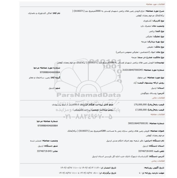مزایده، فروش زمین های زراعی شهیدلر  اوستی به 3000مترمربع دیم (0100371) ( ترکه)مالک مرحوم رمضان کوهی