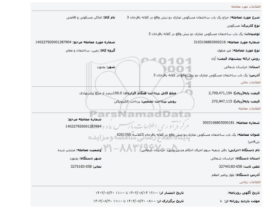 مزایده، یک باب ساختمان مسکونی تجاری دو نبش واقع در کلاته باقرخان 3