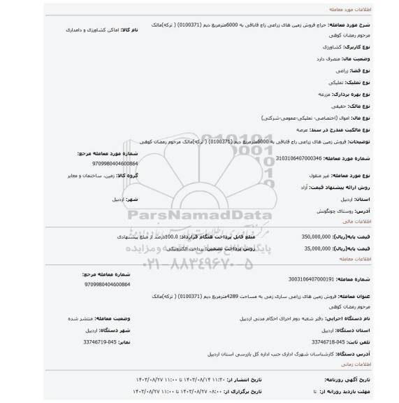 مزایده، فروش زمین های زراعی راج قاباقی  به 6000مترمربع دیم (0100371) ( ترکه)مالک مرحوم رمضان کوهی