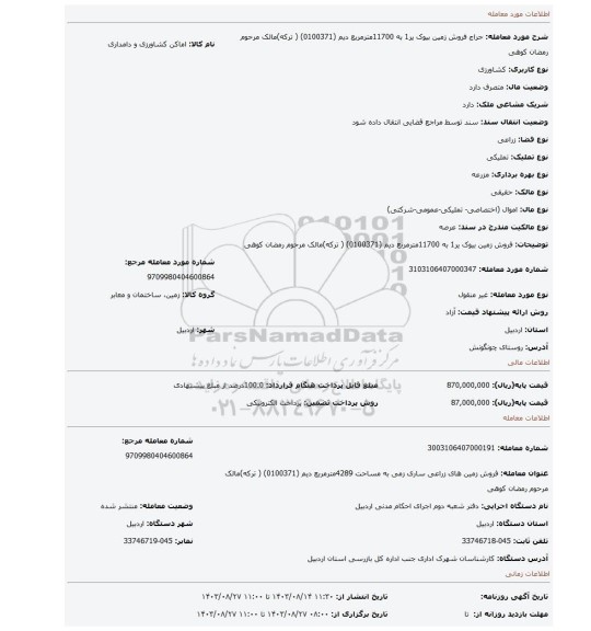 مزایده، فروش زمین  بیوک یر1  به 11700مترمربع دیم (0100371) ( ترکه)مالک مرحوم رمضان کوهی