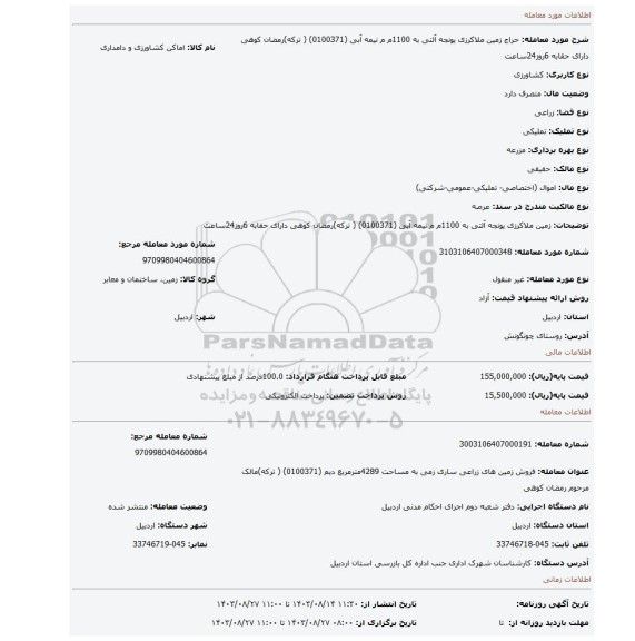 مزایده، زمین ملاکرزی یونجه آلتی   به 1100م م  نیمه آبی  (0100371) ( ترکه)رمضان کوهی دارای حقابه 6روز24ساعت