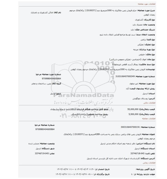 مزایده، فروش زمین ملاکرزی    به 1000مترمربع دیم  (0100371) ( ترکه)مالک مرحوم رمضان کوهی
