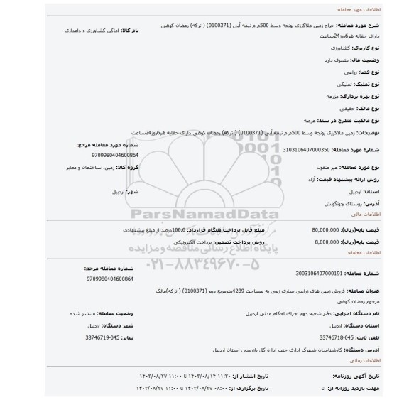 مزایده،  زمین ملاکرزی یونجه وسط  500م م  نیمه آبی   (0100371) ( ترکه) رمضان کوهی دارای حقابه هر6روز24ساعت