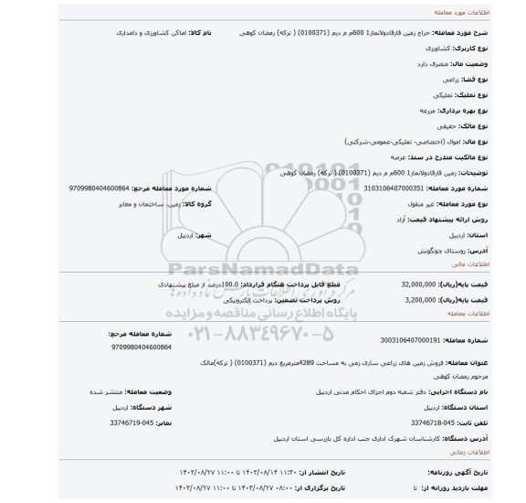 مزایده،  زمین قارقادولانماز1  600م م  دیم   (0100371) ( ترکه) رمضان کوهی