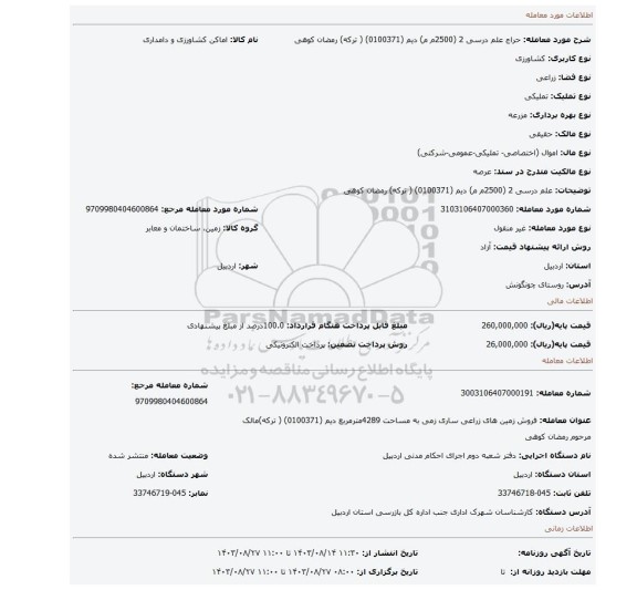 مزایده، علم درسی 2 (2500م م) دیم  (0100371) ( ترکه) رمضان  کوهی