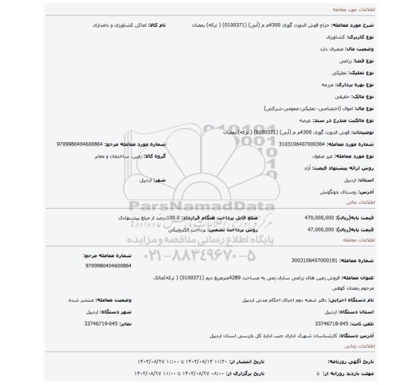 مزایده، قوش الدورن گوزی  4300م م (آبی)   (0100371) ( ترکه) رمضان