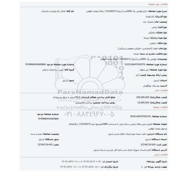 مزایده، نوازمی یک  2500م م (دیم)    (0100371) ( ترکه) رمضان کوهی