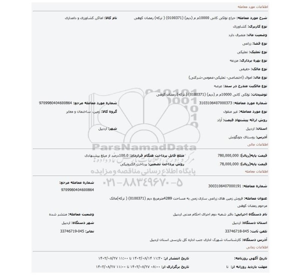 مزایده، تولکی کانی 10000م م (دیم)    (0100371) ( ترکه) رمضان کوهی