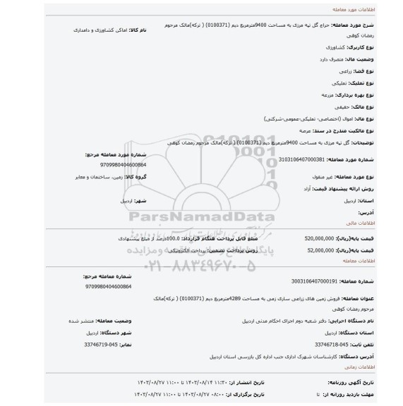 مزایده، گل تپه مرزی به مساحت 9400مترمربع دیم  (0100371) ( ترکه)مالک مرحوم رمضان کوهی
