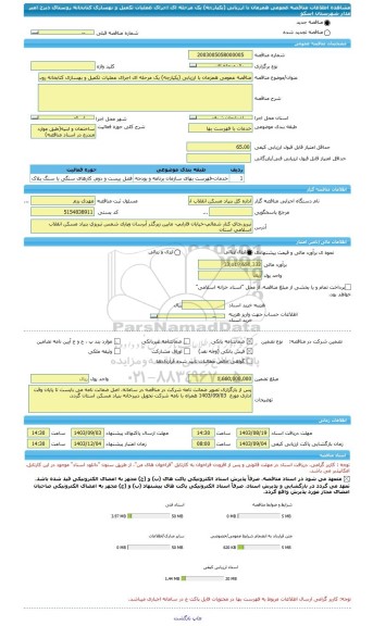 مناقصه، مناقصه عمومی همزمان با ارزیابی (یکپارچه) یک مرحله ای اجرای عملیات تکمیل و بهسازی کتابخانه روستای دیزج امیر مدار شهرستان اسکو