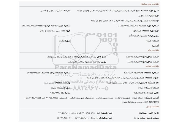 مزایده، قدرالسهم مشاعی از پلاک 4317 فرعی از 14 اصلی واقع در کومله