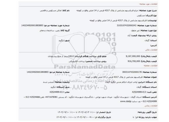 مزایده، قدرالسهم مشاعی از پلاک 4317 فرعی از 14 اصلی واقع در کومله