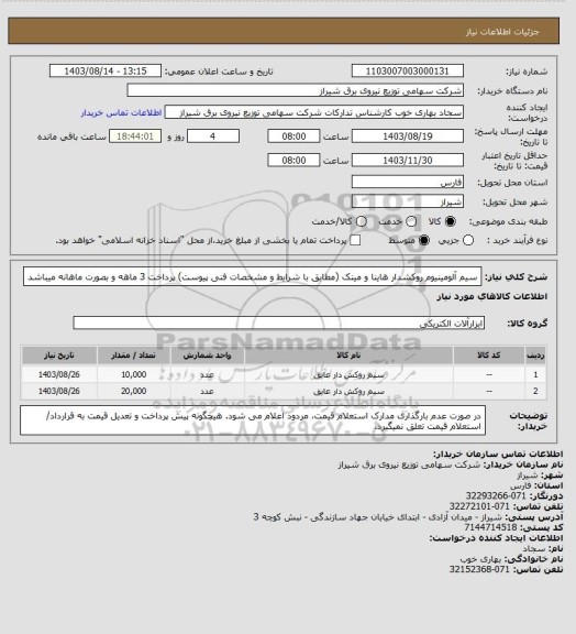 استعلام سیم آلومینیوم روکشدار هاینا و مینک (مطابق با شرایط و مشخصات فنی پیوست)
پرداخت 3 ماهه و بصورت ماهانه میباشد
