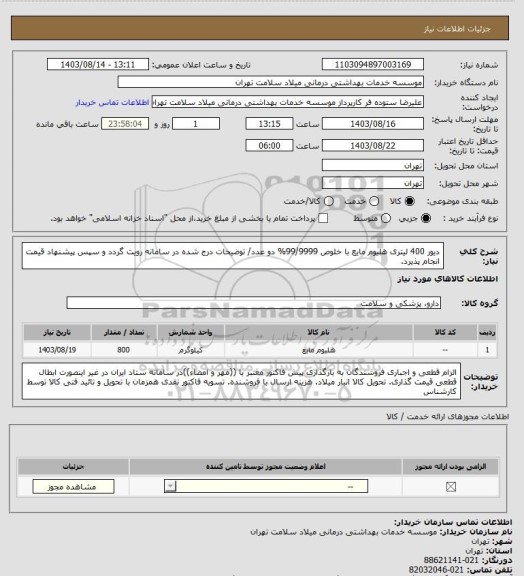 استعلام دیور 400 لیتری هلیوم مایع با خلوص 99/9999% دو عدد/ توضیحات درج شده در سامانه رویت گردد و سپس پیشنهاد قیمت انجام پذیرد.