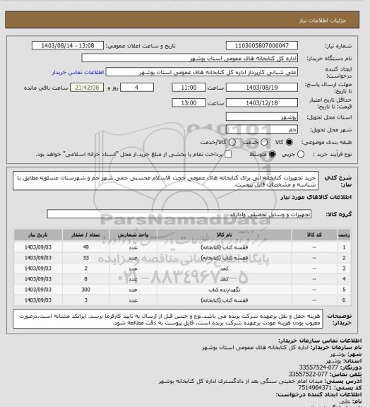 استعلام خرید تجهیزات کتابخانه ایی برای کتابخانه های عمومی حجت الاسلام محسنی جمی شهر جم و شهرستان عسلویه مطابق با شناسه و مشخصات فایل پیوست.