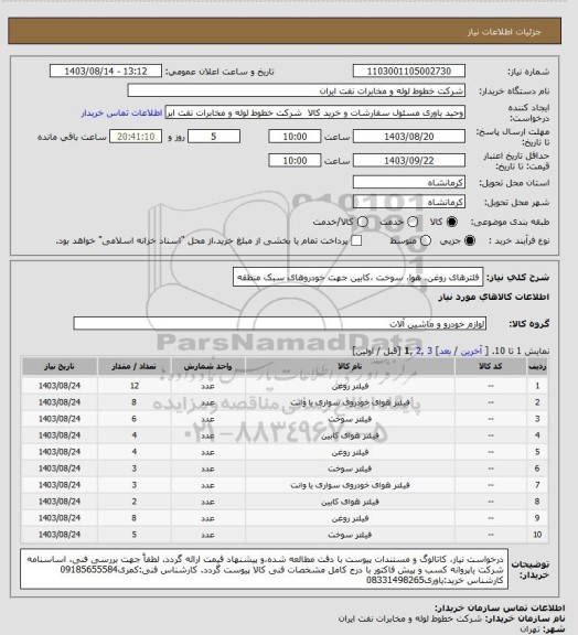استعلام فلترهای روغن، هوا، سوخت ،کابین جهت خودروهای سبک منطقه