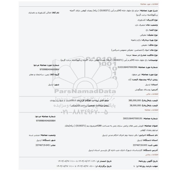 مزایده،  باغ جلوی خانه   245م م  آبی   (0100371) ( ترکه) رمضان کوهی دارای 7اصله زردآلوو2اصله درخت گردو)
