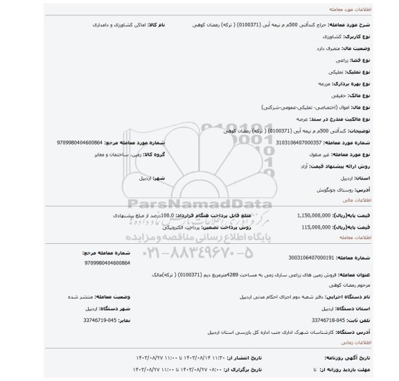 مزایده،  کندآلتی   500م م نیمه   آبی   (0100371) ( ترکه) رمضان کوهی