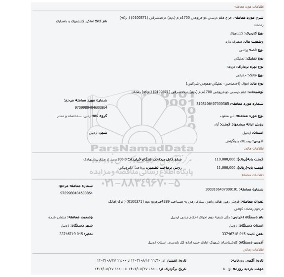 مزایده، علم درسی دو-مزروعی 1700م م (دیم) درحدشرقی   (0100371) ( ترکه) رمضان