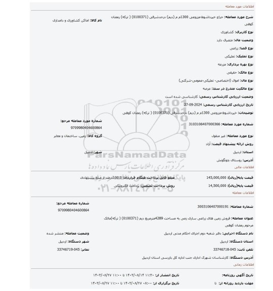 مزایده، خیرداشوط-مزروعی 1300م م (دیم) درحدشرقی   (0100371) ( ترکه) رمضان کوهی