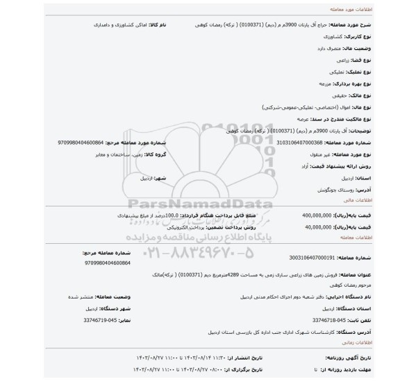 مزایده، آق یارتان 3900م م (دیم)    (0100371) ( ترکه) رمضان کوهی