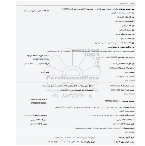 مزایده، اروج درسی سوت قاباقی  به مساحت 2800مترمربع نیمه آبی  (0100371) ( ترکه)مالک مرحوم رمضان کوهی