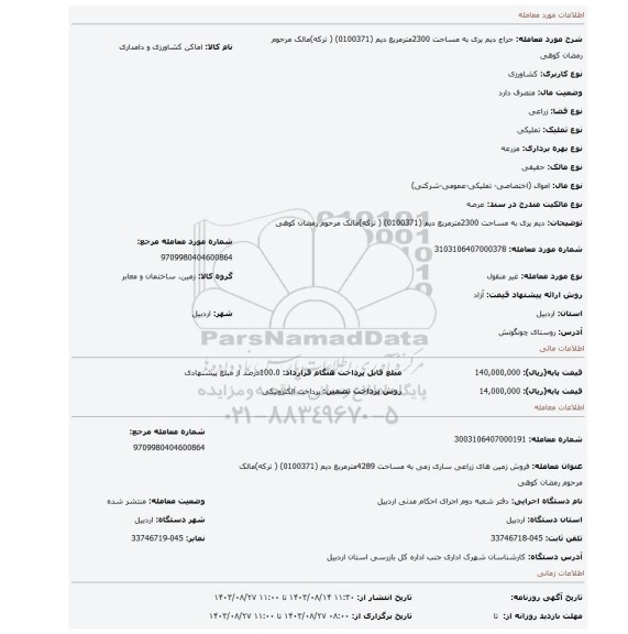 مزایده، دیم یری به مساحت 2300مترمربع دیم  (0100371) ( ترکه)مالک مرحوم رمضان کوهی