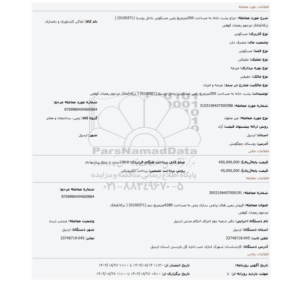 مزایده، پشت خانه به مساحت 300مترمربع زمین مسکونی داخل روستا (0100371) ( ترکه)مالک مرحوم رمضان کوهی