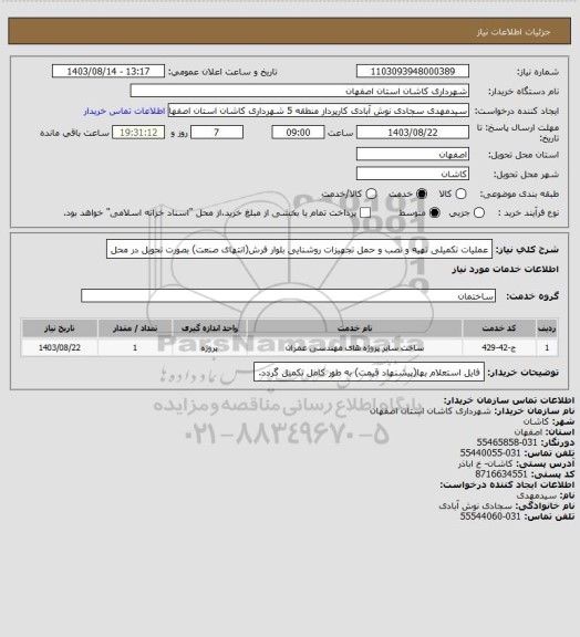 استعلام عملیات تکمیلی تهیه و نصب و حمل تجهیزات روشنایی بلوار فرش(انتهای صنعت) بصورت تحویل در محل