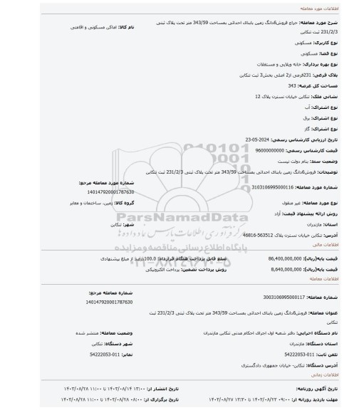 مزایده، فروش6دانگ زمین بابنای احداثی بمساحت 343/59 متر تحت پلاک ثبتی 231/2/3 ثبت تنکابن