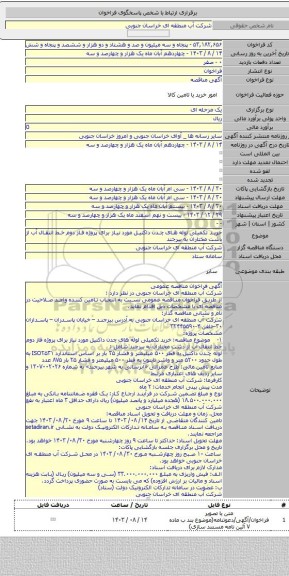 مناقصه, خرید تکمیلی لوله های چدن داکتیل مورد نیاز برای پروژه فاز دوم خط انتقال آب از دشت مختاران به بیرجند