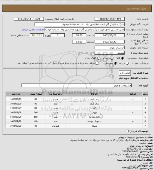 استعلام لباس گرم