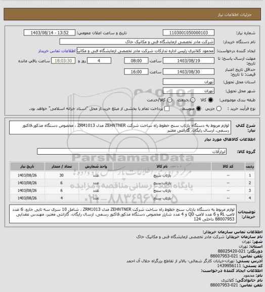 استعلام لوازم مربوط به دستگاه بازتاب سنج خطوط راه ساخت شرکت ZEHNTNER مدل ZRM1013 ، مخصوص دستگاه مذکور،فاکتور رسمی، ارسال رایگان، گارانتی معتبر