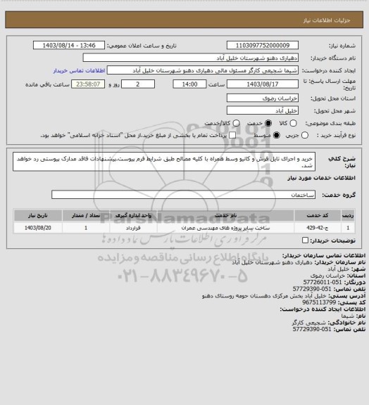 استعلام خرید و اجرای تایل فرش و کانیو وسط همراه با کلیه مصالح طبق شرایط فرم پیوست.پیشنهادات فاقد مدارک پیوستی رد خواهد شد.