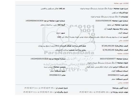 مزایده، 3 دانگ مشاع از ششدانگ عرصه و اعیان