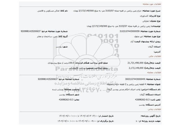 مزایده،  زمین زراعی در فقیه محله 3103/07 متر- به مبلغ 2/172/149/000 تومان