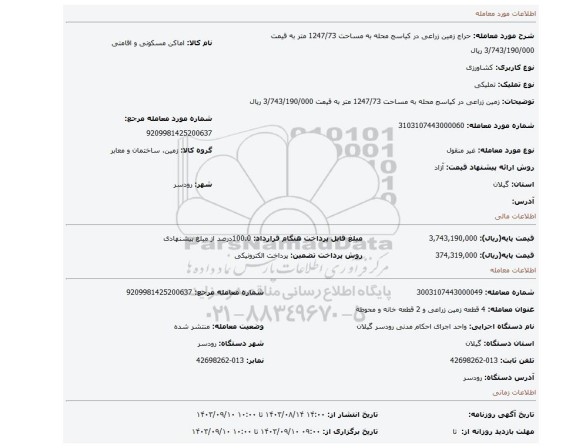 مزایده،  زمین زراعی در کیاسج محله به مساحت 1247/73 متر به قیمت 3/743/190/000 ریال