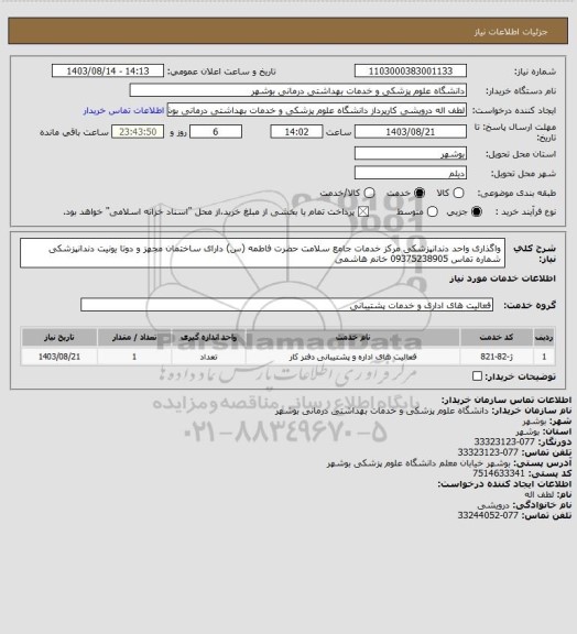 استعلام واگذاری واحد دندانپزشکی مرکز خدمات جامع سلامت حضرت فاطمه (س) دارای ساختمان مجهز و دوتا یونیت دندانپزشکی  شماره تماس 09375238905 خانم هاشمی