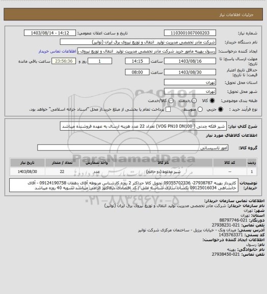 استعلام شیر فلکه چدنی ( VOG   PN10   DN100) تعداد 22 عدد
هزینه ارسال به عهده فروشنده میباشد