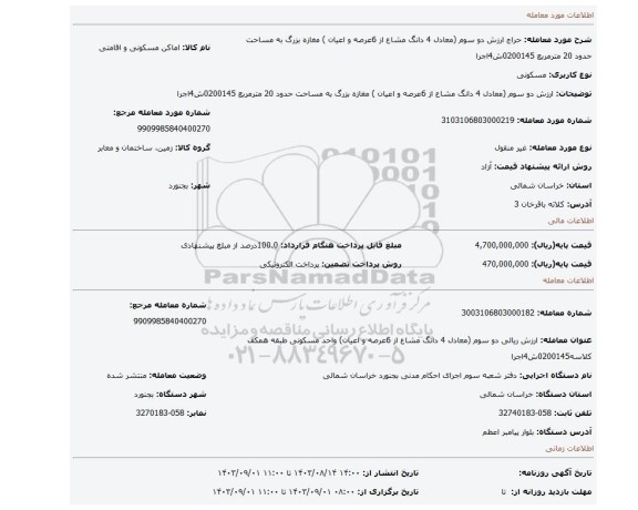 مزایده، ارزش دو سوم (معادل 4 دانگ مشاع از 6عرصه و اعیان ) مغازه بزرگ به مساحت حدود 20 مترمربع 0200145ش4اجرا