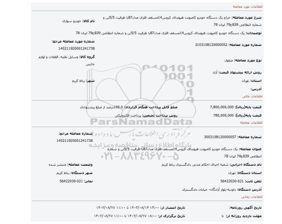 مزایده، یک دستگاه خودرو کامیونت هیوندای کروس14مسقف فلزی مدل87با ظرفیت 5/5تن و شماره انتظامی 839ع79 ایران 78