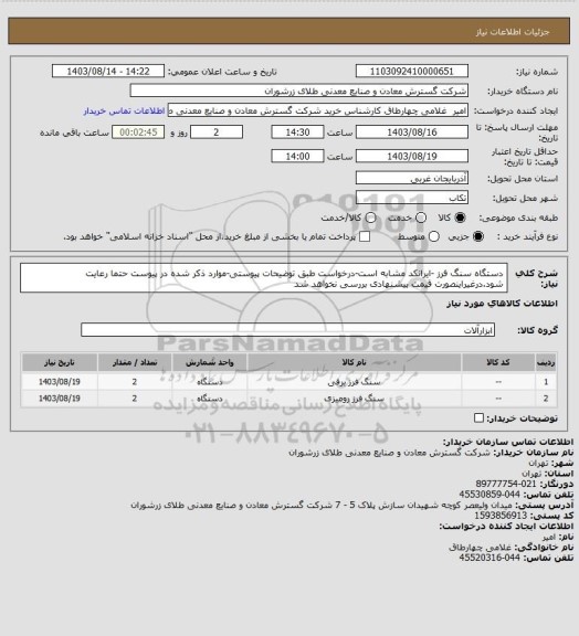 استعلام دستگاه سنگ فرز -ایرانکد مشابه است-درخواست طبق توضیحات پیوستی-موارد ذکر شده در پیوست حتما رعایت شود.درغیراینصورت قیمت پیشنهادی بررسی نخواهد شد