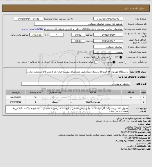 استعلام 1دستگاه تلویزیون 85 اینچ 30 دستگاه تبلت طبق مشخصات پیوست ایران کد فرضی کالا صددرصد ایرانی